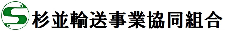 杉並輸送事業協同組合