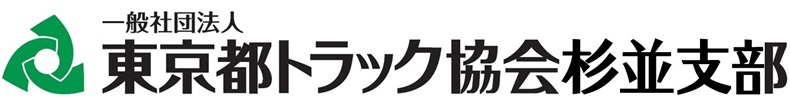 一般社団法人東京都トラック協会杉並支部